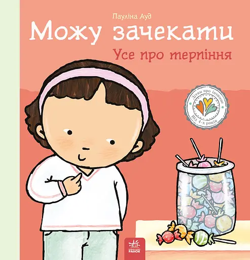 Можу зачекати. Усе про терпіння - Пауліна Ауд - фото 1