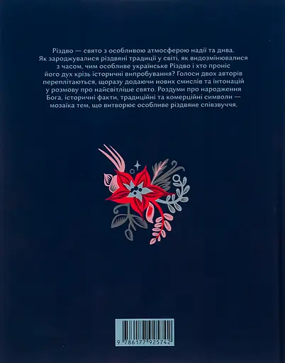 Велика різдвяна книжка - Надійка Гербіш - фото 2