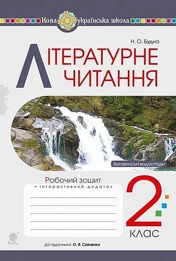 Літературне читання. Робочий зошит до підручника "Українська мова та читання" 2 клас