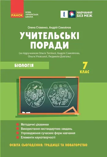 Біологія. Учительські поради 7 клас