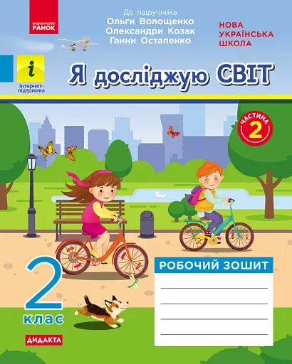 Я досліджую світ. 2 клас. Робочий зошит. Частина 2