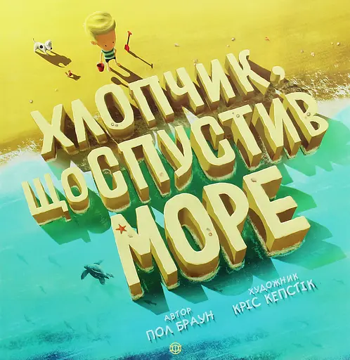 Хлопчик, що спустив море - Пол Браун