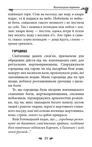 Українська міфологія. Божества і символи - фото 8
