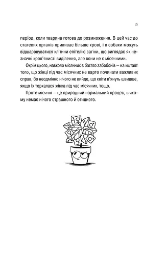 Про секс та інші запитання, які цікавлять підлітків. З життя одного фікуса - фото 11