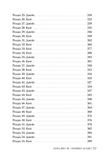 Обітниця злодіїв. Танець злодіїв. Книжка 2 - фото 4