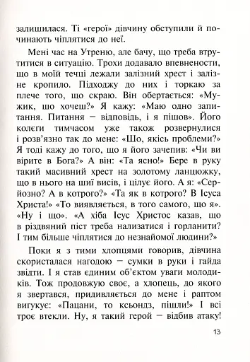 Бог діє тихо. Реальні історії від священників - фото 11