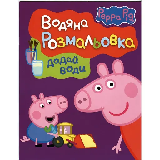 Розмальовка Peppa Pig водяна фіолетова (118251)