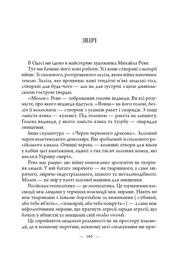 Життя на межі: Україна, культура та війна - фото 12
