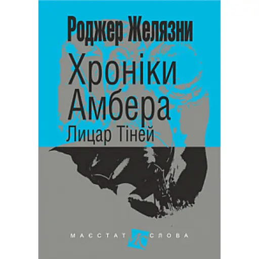 Хроніки Амбера. Книга 9. Лицар Тіней