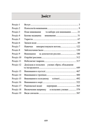 Виживання. Офіційний посібник армії США. Оновлене видання - фото 2