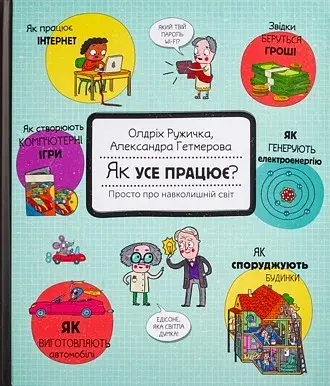 Як усе працює? Просто про навколишній світ