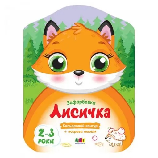 Цветные закраски: Лисичка (украинский)