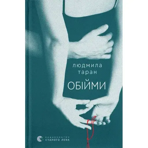 Книга Объятия - Таран Людмила (ВСЛ)