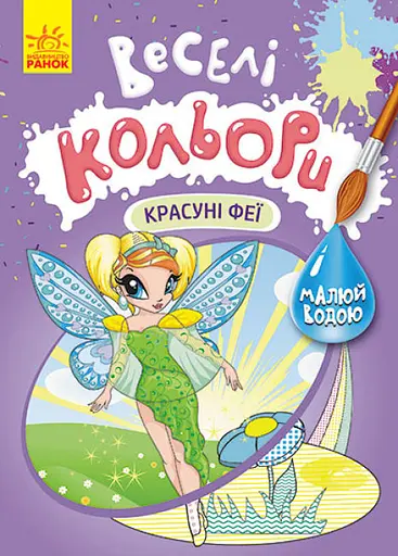 Книга Кенгуру Веселі кольори, Красуні феї (українською)