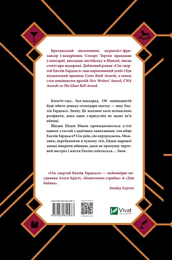 Сім смертей Евелін Гардкасл - Стюарт Тертон - фото 2
