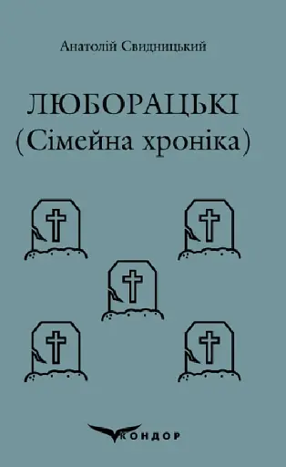 Люборацькі. Сімейна хроніка - Анатолій Свидницький