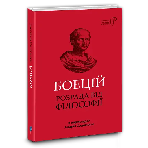Розрада від Філософії