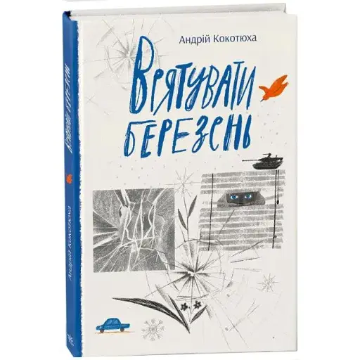 Книга Врятувати березень - Андрій Кокотюха (Ранок)