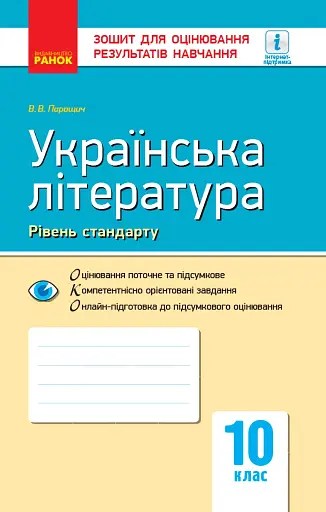 Контроль навчальних досягнень. Укр. література 10 клас. Рівень стандарту