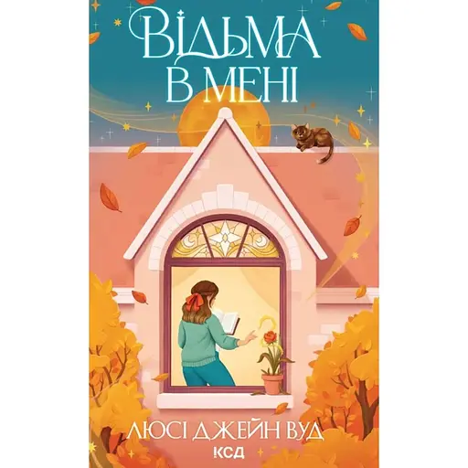 Відьма в мені - Люсі Джейн Вуд