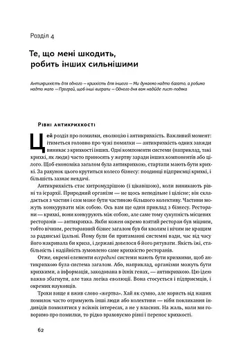 Антикрихкість. Про (не)вразливе у реальному житті - фото 16