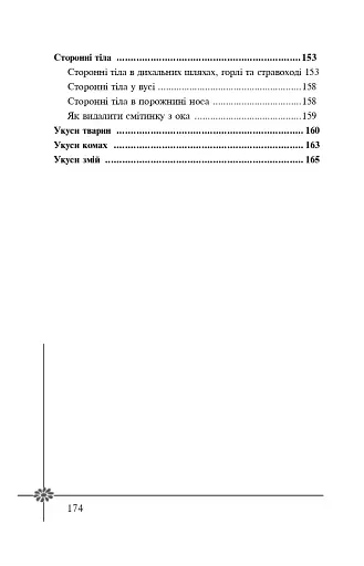 Безпека дитини. Перша допомога. Рекомендації провідних фахівців - фото 14