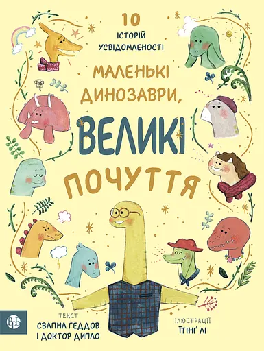 Маленькі динозаври, великі почуття - Ембер Овен - фото 1