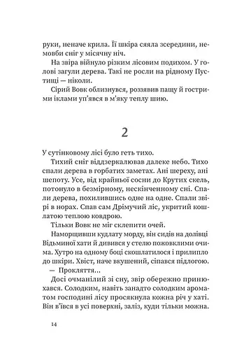 Дрімучий ліс. Шлях вовка - фото 9