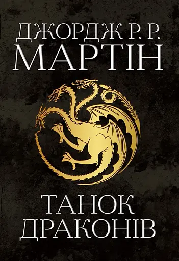 Пісня льоду й полум'я. Танок драконів. Книга п'ята