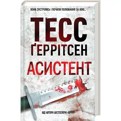 Книга Асистент - Тесс Ґеррітсен (КСД) - фото 1