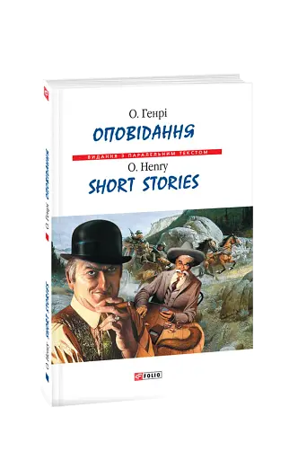 Оповідання. О. Генрі / Short Stories. O. Henry