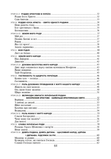 Християнська етика. Читанка. 2 клас. Видання 3-є, доповнене і перероблене - фото 9