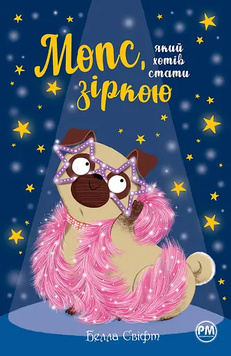 Мопс, який хотів стати зіркою - Белла Свіфт - фото 1