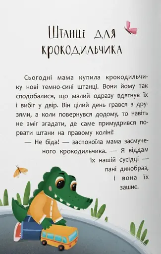 Казочки для найменших. Казочки-чепурунки. Поводжуся охайно! - фото 6