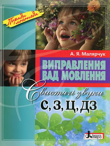 Виправлення вад мовлення. Свистячі звуки С, З, Ц, ДЗ