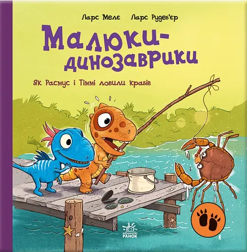 Малюки-динозаврики. Як Расмус і Тіммі ловили крабів - Ларс Мелє