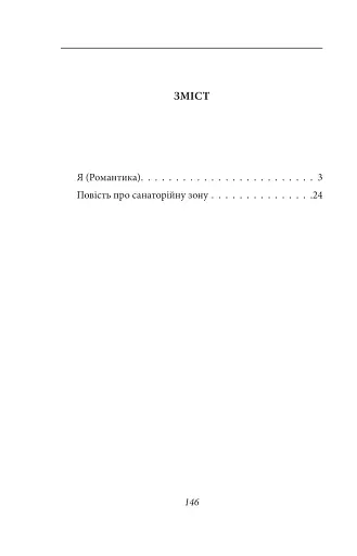 Я (Романтика). Повість про санаторійну зону - фото 2