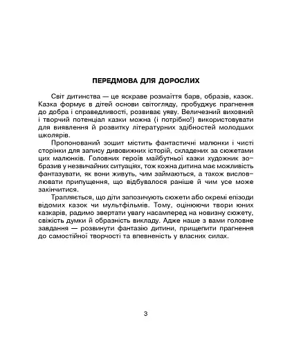 Українська мова та читання. 4 клас. Зошит з розвитку зв’язного мовлення. Казочку складаємо — мову розвиваємо - фото 2