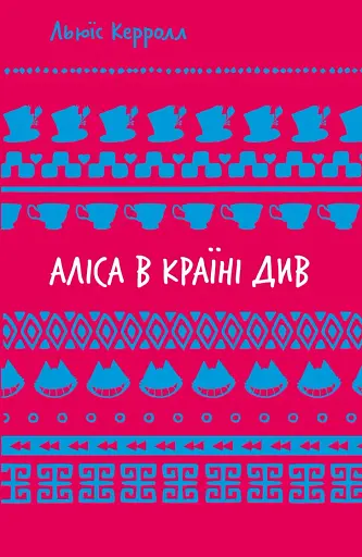 Аліса в Країні Див (ШБ)