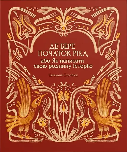 Де бере початок ріка, або Як написати свою родинну історію
