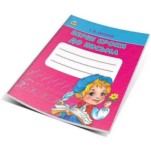 Книга Перші кроки до письма. Частина 1. Автор - Кошкин Б.А. (Талант) - фото 1