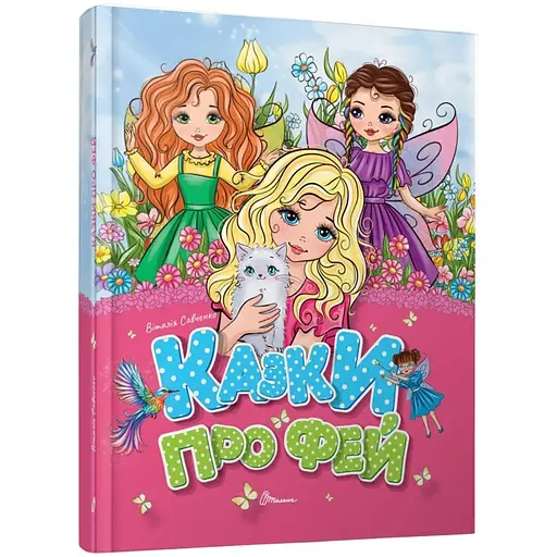 Казки про фей. Завтра в школу - Віталія Савченко (9789669891617) - фото 1