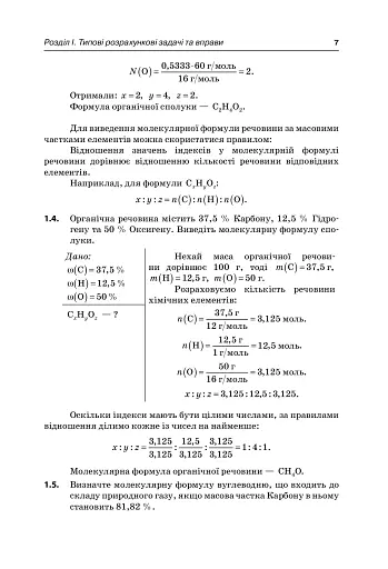 Реал-задачі. Хімія. Збірник завдань. 10-11 клас - фото 4