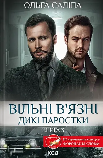 Вільні в’язні. Дикі паростки - Ольга Саліпа - фото 1