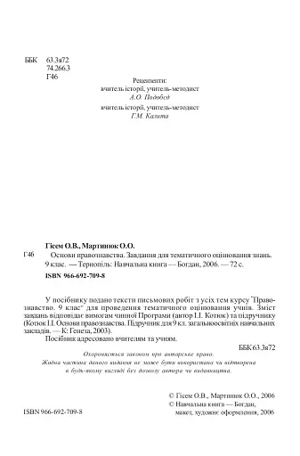 Основи правознавства. Завдання для тематичного оцінювання знань. 9 клас - фото 3