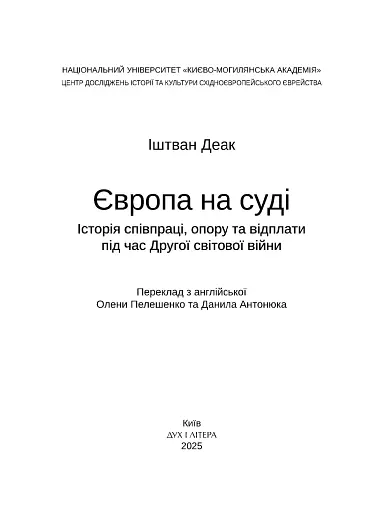Європа на суді. Історія співпраці, опору та відплати під час Другої світової війни - фото 2