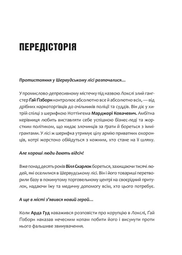 Піратство, пейнтбол та зебри. Робін Гуд - фото 3