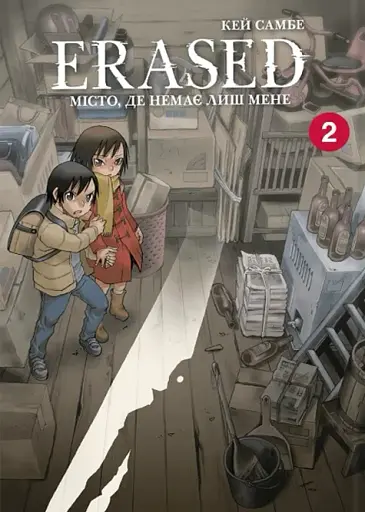Місто, де немає лиш мене. Том 2