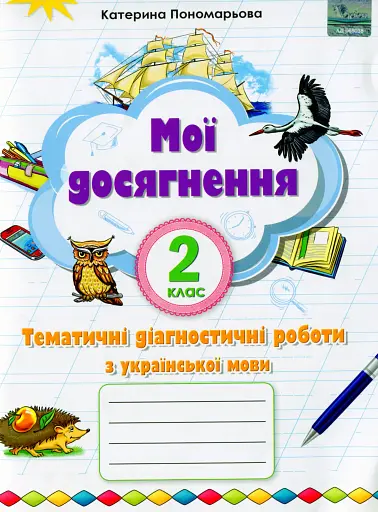 Українська мова 2 клас. Мої досягнення. Тематичні діагностичні роботи