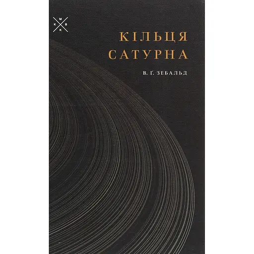 Кільця Сатурна - Вінфрід Георг Зебальд